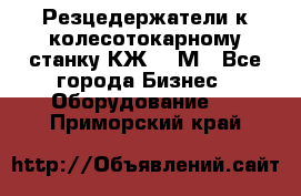 Резцедержатели к колесотокарному станку КЖ1836М - Все города Бизнес » Оборудование   . Приморский край